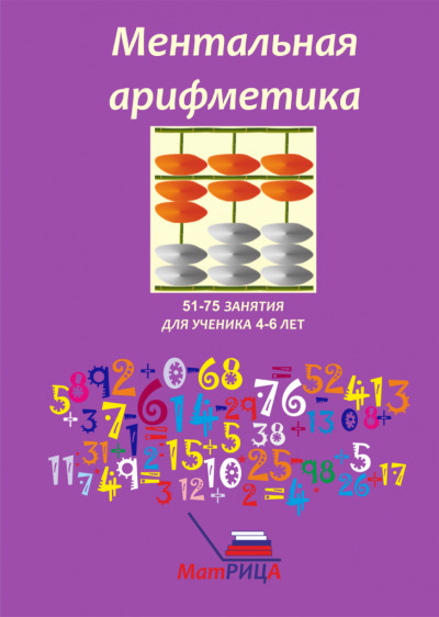 Комплект №1*. Занятия по ментальной арифметике для ребят 4-5 лет урок с 51 по 75